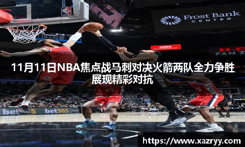 11月11日NBA焦点战马刺对决火箭两队全力争胜展现精彩对抗