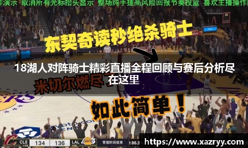 18湖人对阵骑士精彩直播全程回顾与赛后分析尽在这里