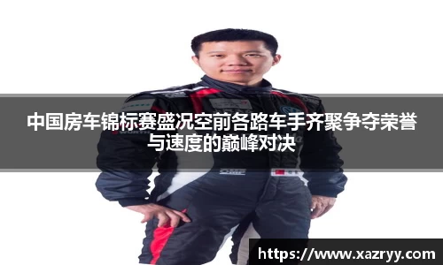 中国房车锦标赛盛况空前各路车手齐聚争夺荣誉与速度的巅峰对决