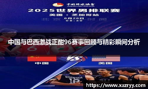中国与巴西激战正酣96赛事回顾与精彩瞬间分析