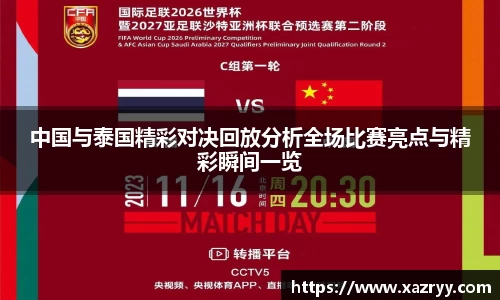 中国与泰国精彩对决回放分析全场比赛亮点与精彩瞬间一览