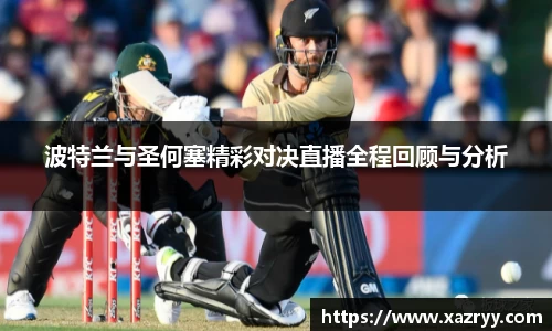 波特兰与圣何塞精彩对决直播全程回顾与分析