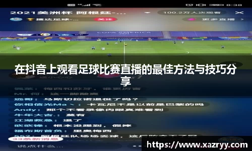在抖音上观看足球比赛直播的最佳方法与技巧分享
