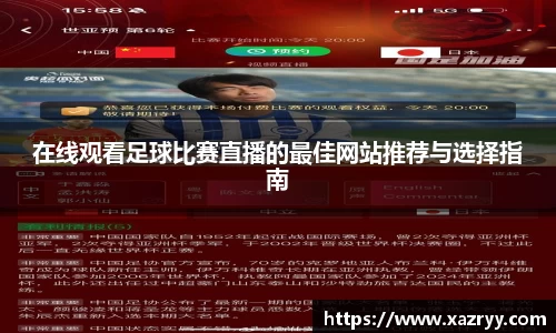 在线观看足球比赛直播的最佳网站推荐与选择指南