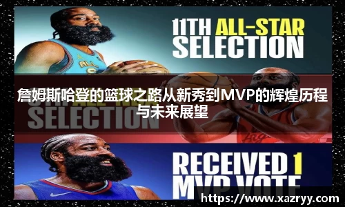 詹姆斯哈登的篮球之路从新秀到MVP的辉煌历程与未来展望