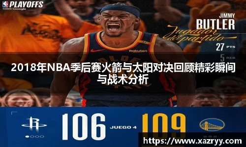 2018年NBA季后赛火箭与太阳对决回顾精彩瞬间与战术分析