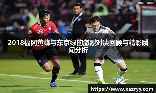 2018福冈黄蜂与东京绿的激烈对决回顾与精彩瞬间分析