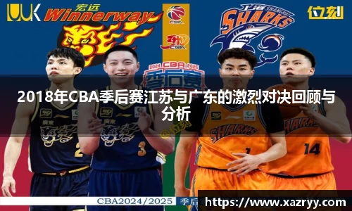 2018年CBA季后赛江苏与广东的激烈对决回顾与分析