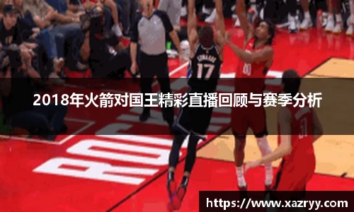 2018年火箭对国王精彩直播回顾与赛季分析