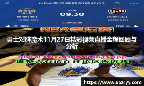 勇士对阵魔术11月27日精彩视频直播全程回顾与分析