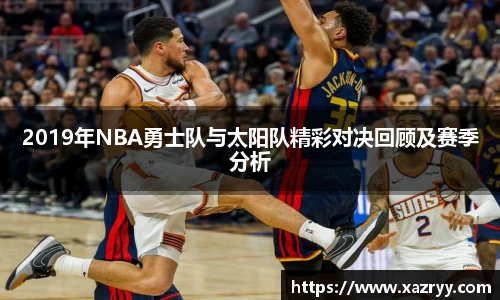 2019年NBA勇士队与太阳队精彩对决回顾及赛季分析