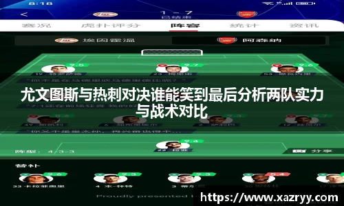 尤文图斯与热刺对决谁能笑到最后分析两队实力与战术对比