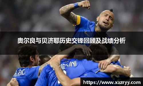 奥尔良与贝济耶历史交锋回顾及战绩分析