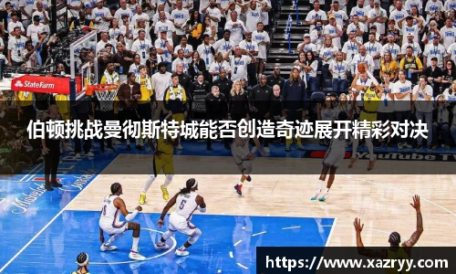 伯顿挑战曼彻斯特城能否创造奇迹展开精彩对决