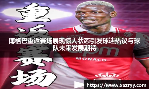 博格巴重返赛场展现惊人状态引发球迷热议与球队未来发展期待