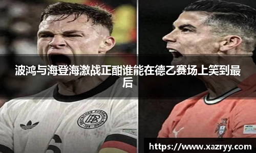 波鸿与海登海激战正酣谁能在德乙赛场上笑到最后