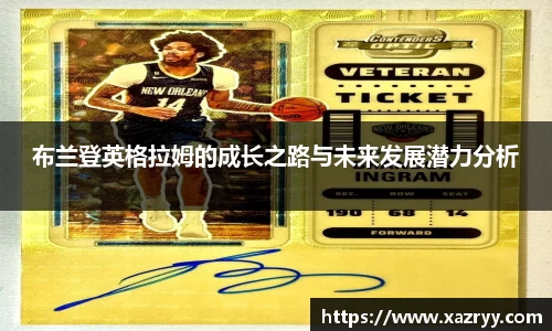 布兰登英格拉姆的成长之路与未来发展潜力分析