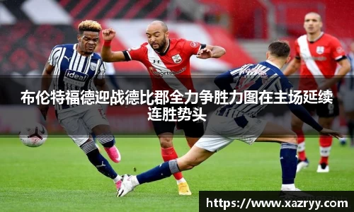 布伦特福德迎战德比郡全力争胜力图在主场延续连胜势头