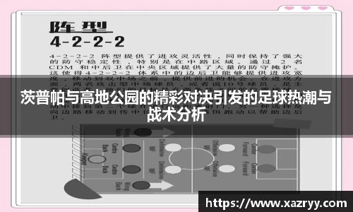 茨普帕与高地公园的精彩对决引发的足球热潮与战术分析