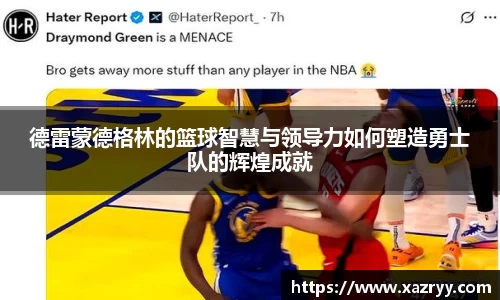 德雷蒙德格林的篮球智慧与领导力如何塑造勇士队的辉煌成就