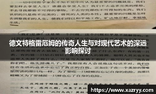 德文特格雷厄姆的传奇人生与对现代艺术的深远影响探讨