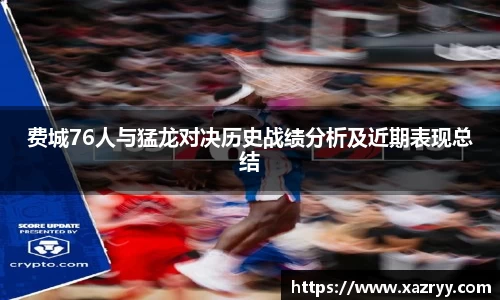 费城76人与猛龙对决历史战绩分析及近期表现总结