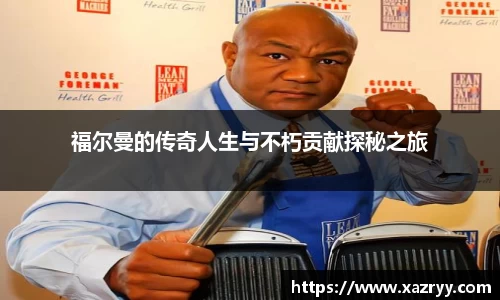 福尔曼的传奇人生与不朽贡献探秘之旅