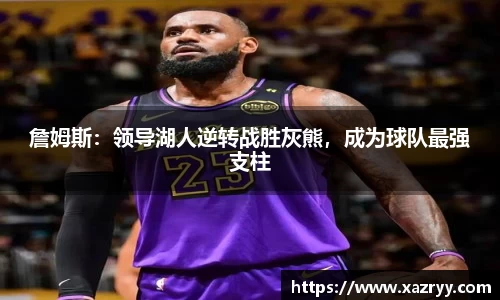 詹姆斯：领导湖人逆转战胜灰熊，成为球队最强支柱