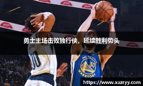 勇士主场击败独行侠，延续胜利势头