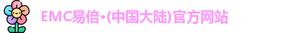 EMC易倍官网
